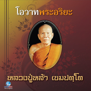 ดาวน์โหลดและฟังเพลง โอวาทพระอริยะ 5 พร้อมเนื้อเพลงจาก สุชาติ ให้เสียง