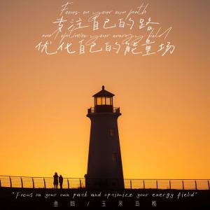 Listen to 专注自己的路 优化自己的能量场 song with lyrics from 叁银