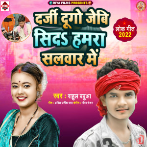 Listen to Darji Dugo Jebi Sida Hamara Salvar Me song with lyrics from Rahul Babuaa