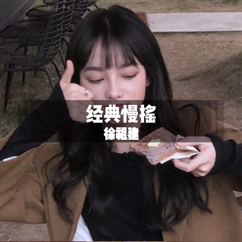如果爱可以重新来过 (DJ版)