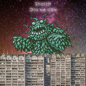 Album Это не сон from 