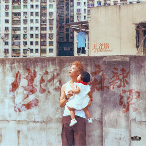 收聽王齊銘WatchMe的生活麻辣燙歌詞歌曲