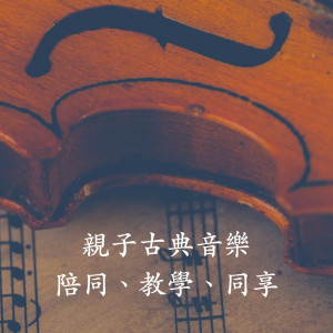 Album 亲子古典音乐：陪同、教学、同享 from 古典乐精选