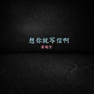 Album 想你就写信啊 from 安瑞兮