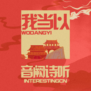 Listen to 我当以 (四周年团歌) song with lyrics from 音阙诗听