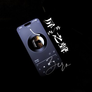 Album 屏「」之声 from Zero大鍾