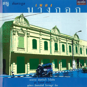 ดาวน์โหลดและฟังเพลง หญิงไทยใจงาม ยอดชายใจงาม ดวงจันทร์ขวัญฟ้า บูชานักรบ พร้อมเนื้อเพลงจาก ดนู ฮันตระกูล