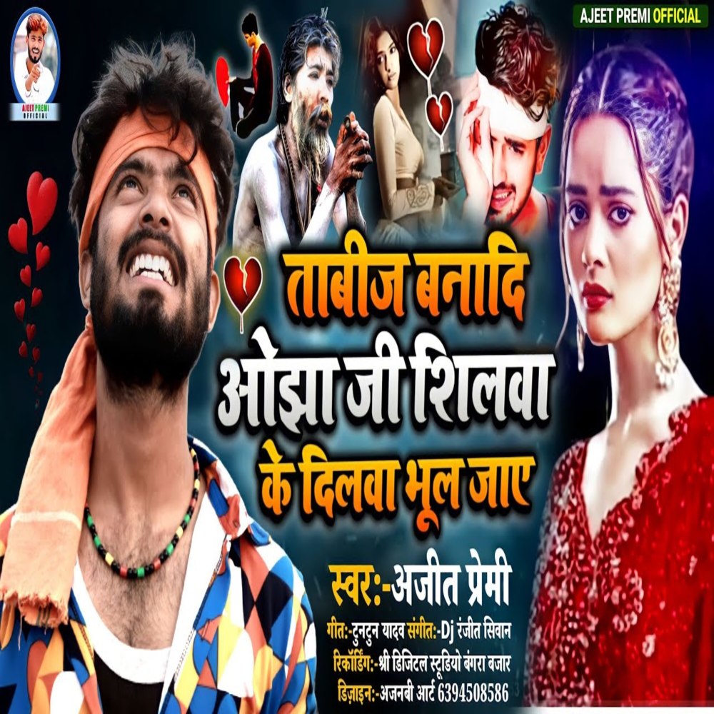 Tabij Bana Di Ojha Ji Shilwa Ke Dilwa Bhul Jaye