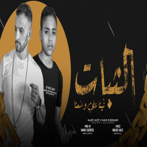 收聽Waleed Elhaz的الثبات فينا على وضعنا歌詞歌曲