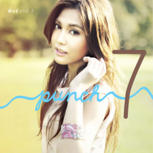 ดาวน์โหลดและฟังเพลง เคยน่ารักพอให้รักไหม พร้อมเนื้อเพลงจาก พั้นช์
