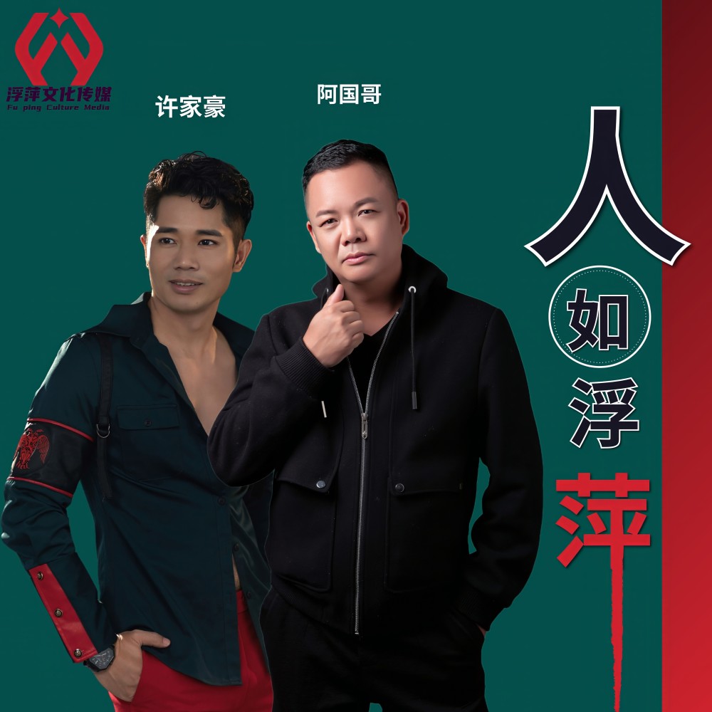 人如浮萍（金曲） (完整版)