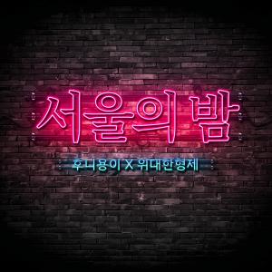 후니용이的專輯HOONiYONGi's CHOICE [NIGHT in SEOUL]