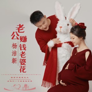 Listen to 老公赚钱老婆花 (伴奏) song with lyrics from 杨洁新