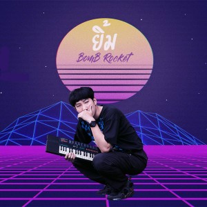 อัลบัม ยิ้ม (Smile) ศิลปิน BomB Rocket