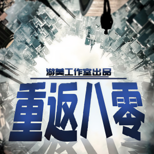 Listen to 第504集-水至清则无鱼 song with lyrics from 游美有声