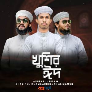 ดาวน์โหลดและฟังเพลง Khushir Eid พร้อมเนื้อเพลงจาก Abdullah Al Mamun
