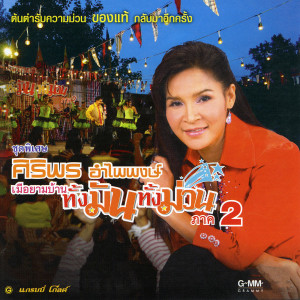 ดาวน์โหลดและฟังเพลง บ่าวขายแรงที่รัก พร้อมเนื้อเพลงจาก ศิริพร อำไพพงษ์