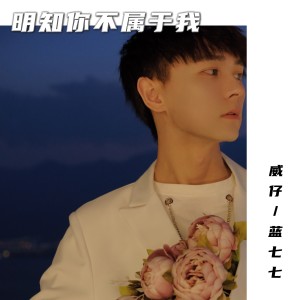 Listen to 明知你不属于我 (伴奏) song with lyrics from 威仔