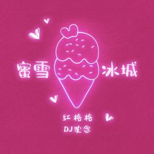 Album 蜜雪冰城 (DJ沈念版) oleh 红格格
