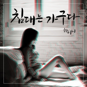 Dengarkan lagu 床是家具（Feat.满秀） nyanyian Hi.ni dengan lirik
