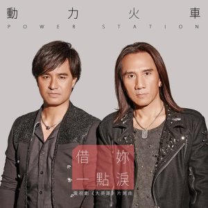 收聽動力火車的借妳一點淚 - 電視劇 : 大英雄 片尾曲歌詞歌曲