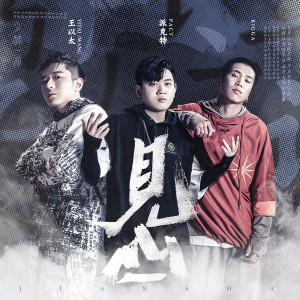 收聽王以太的見山歌詞歌曲