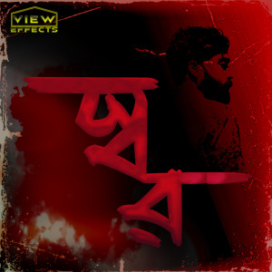 收聽VIEW EFFECTS的Swar歌詞歌曲