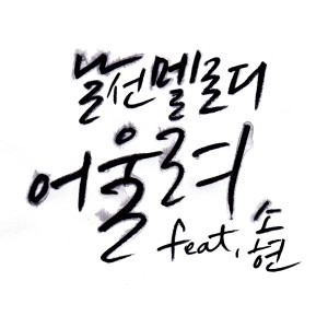 Listen to 어울려(feat.소현)(CF-지마켓 삽입곡) (Instrumental) song with lyrics from Nalsun Melody