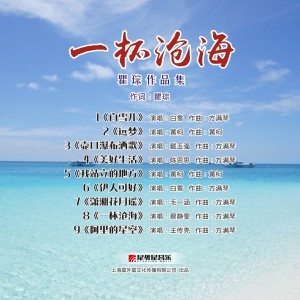 อัลบัม 一杯沧海 (瞿琮作品集) ศิลปิน Various Artists