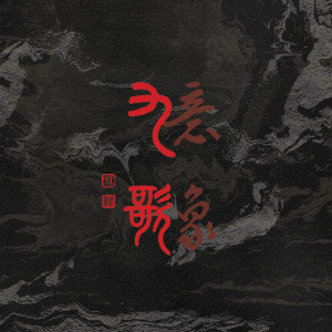 Dengarkan The Ode to the Spirits (Studio Version) lagu dari Siong Leng Musical Association dengan lirik