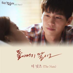 Album 우리 갑순이 (Original Television Soundtrack), Pt. 5 from The Nuts