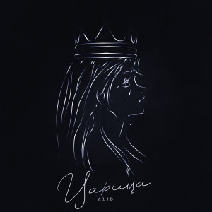 Listen to Царица song with lyrics from ALIB