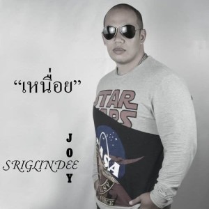 ดาวน์โหลดและฟังเพลง เหนื่อย พร้อมเนื้อเพลงจาก Joey