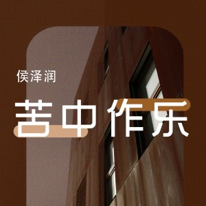 Album 苦中作乐 oleh 侯泽润
