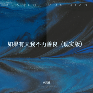李莫遥的专辑如果有天我不再善良（现实版）