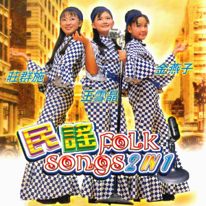 Album 民谣 Folk Songs 2 in 1 from 金燕子