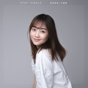 ดาวน์โหลดและฟังเพลง 保持单身 (完整版) พร้อมเนื้อเพลงจาก 艾丽雅