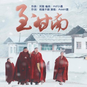 Album 至甘南 from Assen捷