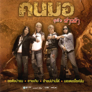 ดาวน์โหลดและฟังเพลง สาวส่า พร้อมเนื้อเพลงจาก คนมอ