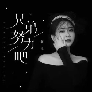 Dengarkan lagu 兄弟努力吧 (DJ枫叶版) nyanyian 猫儿 dengan lirik