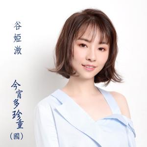 Listen to Goodbye (Mandarin) (Happy Version) song with lyrics from 谷微