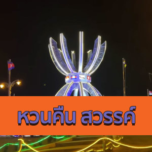 Listen to หนุ่ม ปกส สัญญา (ຫນຸ່ມ ປກສ ສັນຍາ) song with lyrics from เวียงอานุไช คิดอ่อน