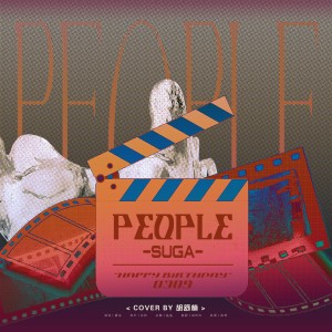 Dengarkan 사람 (People) (cover: SUGA) (完整版) lagu dari 胡舒楠呀 dengan lirik