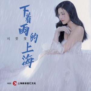 Album 下着雨的上海 from 刘萱萱