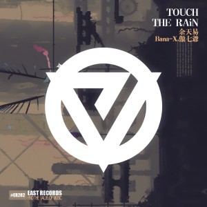 Listen to Touch The Rain song with lyrics from 傲七爷