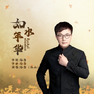 收聽江山的如水年華 (完整版)歌詞歌曲