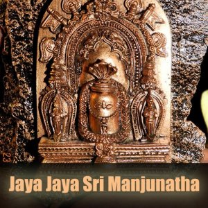ดาวน์โหลดและฟังเพลง Namo Manjunatha พร้อมเนื้อเพลงจาก Sreenivas