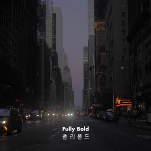 收聽Fully Bold的Shy Wind歌詞歌曲