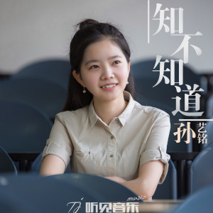 收聽孫藝銘的知不知道 (伴奏)歌詞歌曲
