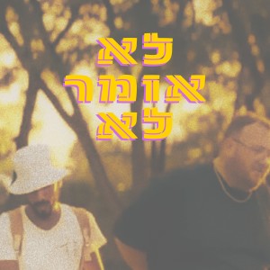 עידו שוורץ的专辑לא אומר לא